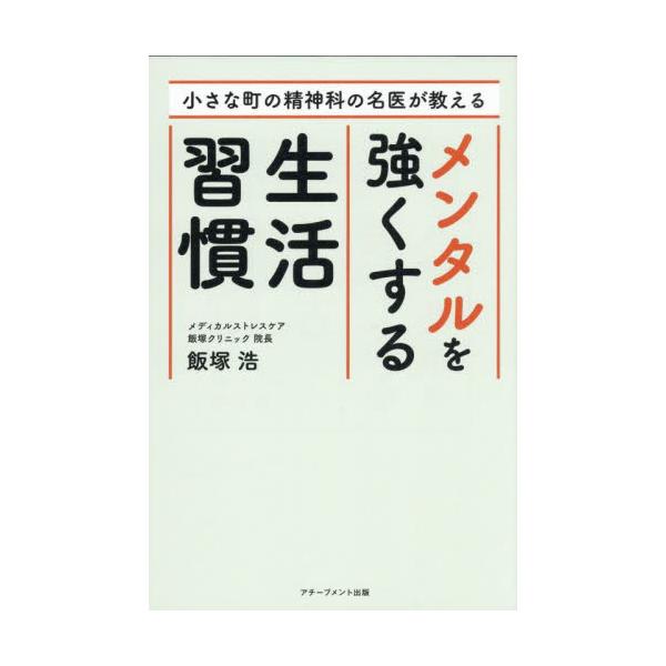 小さな町の精神科の名医が教えるメンタルを強くする生活習慣 / 飯塚浩
