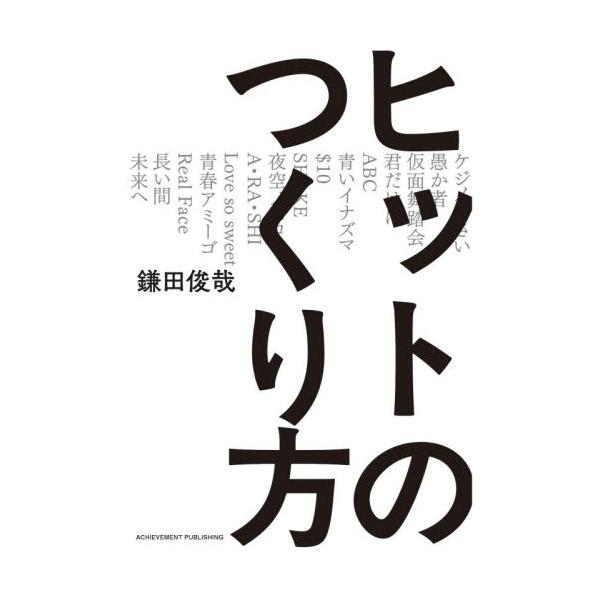 ヒットのつくり方 / 鎌田俊哉