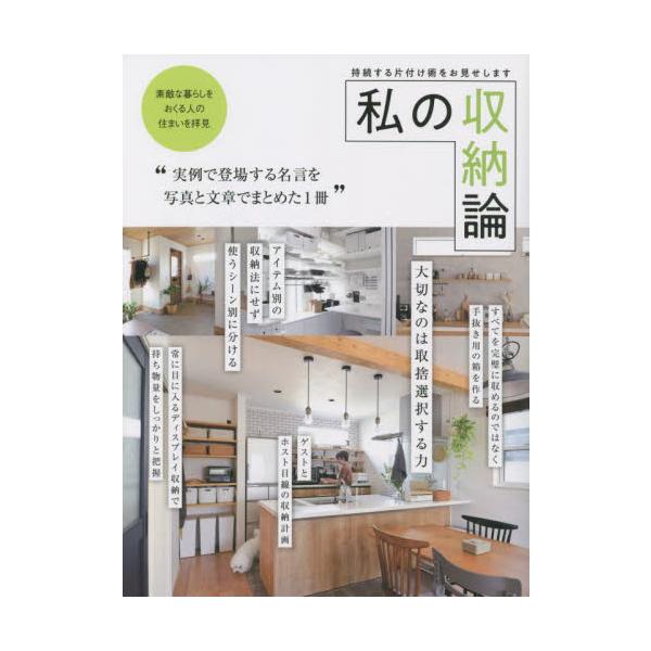 私の収納論　持続する片付け術をお見せします