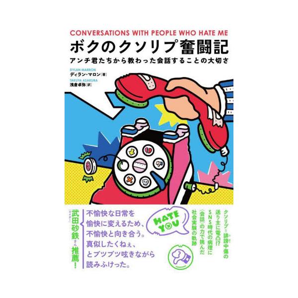 ボクのクソリプ奮闘記　アンチ君たちから教わった会話することの大切さ / ディラン・マロン　著