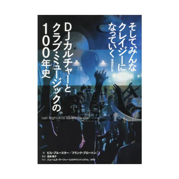 そして、みんなクレイジーになっていく ＤＪカルチャーとクラブ・ミュージックの１００年史 / ビル・ブルースター
