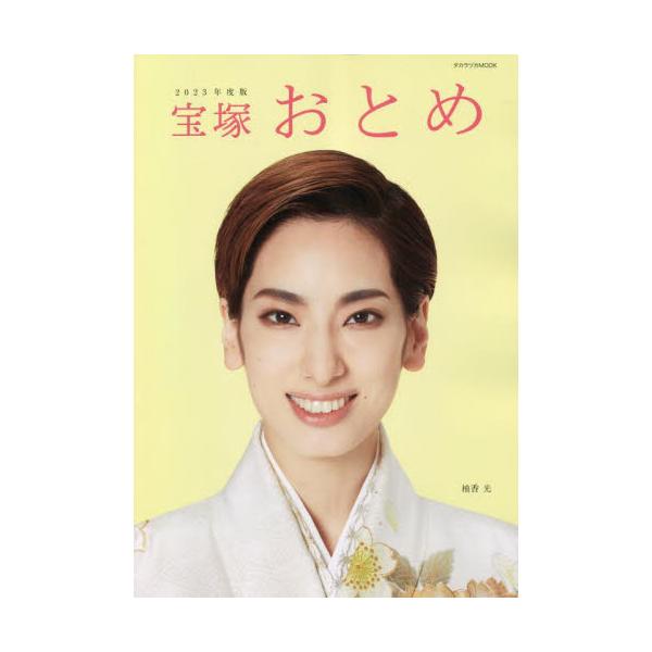 宝塚おとめ　２０２３年度版
