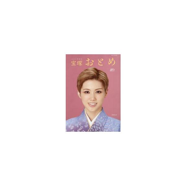 宝塚おとめ　２０２４年度版