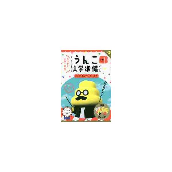 うんこ入学準備ドリル　日本一楽しい入学準備ドリル　５・６さい