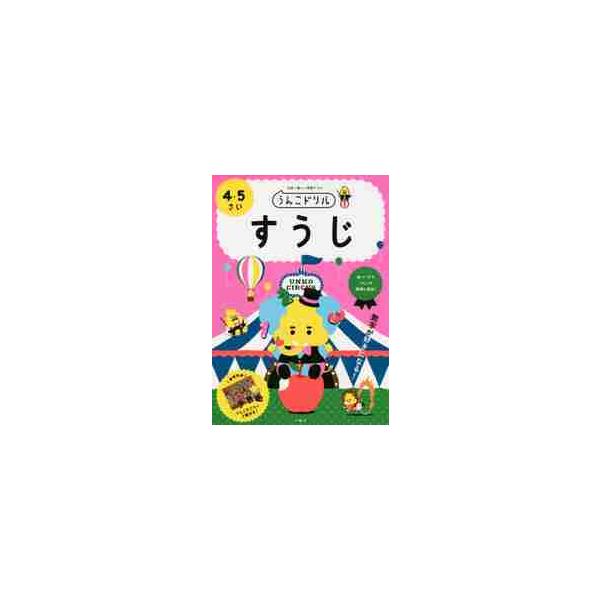 うんこドリル　すうじ　４・５さい