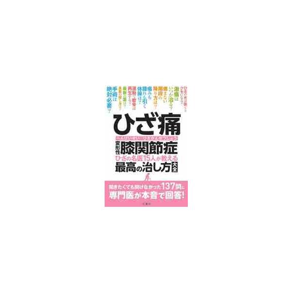 ひざ痛 変形性膝関節症 ひざの名医１５人