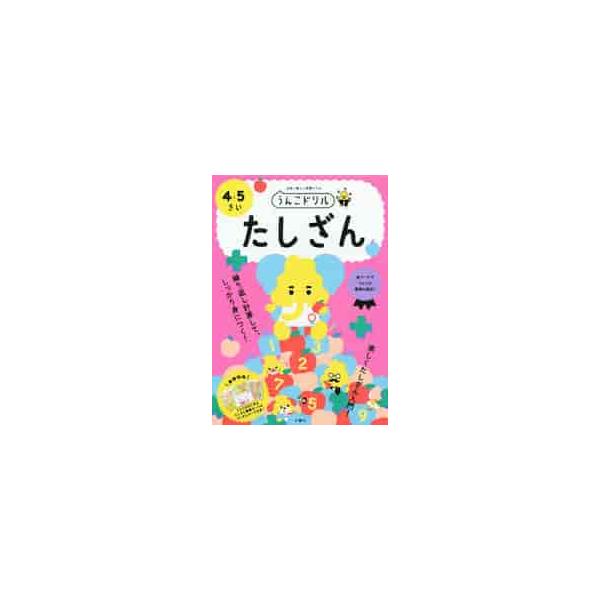 うんこドリルたしざん　日本一楽しい学習ドリル　４・５さい