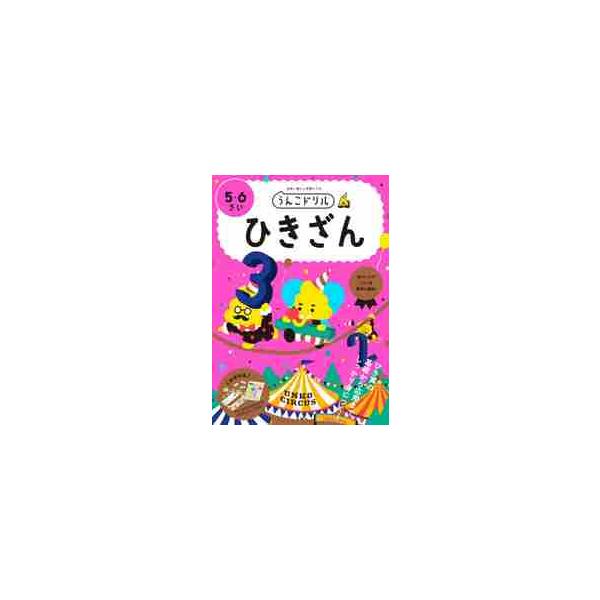 うんこドリルひきざん　５・６さい　日本一楽しい学習ドリル