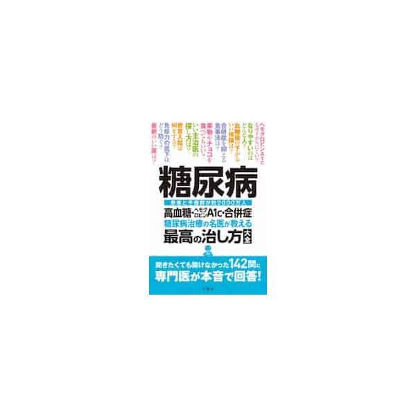 聞きたくても聞けなかった142問に専門医が本音で回答！糖尿病の患者数は今や予備群も入れて約2000万人に及ぶ。発症しても初期のうちは無症状のため甘く見られがちだが、治療せず放置すると腎症・網膜症・神経障害などの重大な合併症を招き、中には失明...