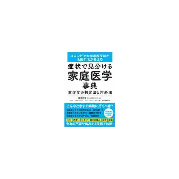 症状で見分ける家庭医学事典　重症度の判定法と対処法　コロンビア大学准教授ほか名医１１名が教える / 福井　次矢　監修