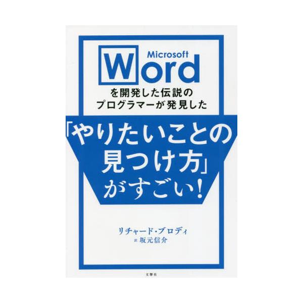 Ｍｉｃｒｏｓｏｆｔ Ｗｏｒｄを開発した伝説のプログラマーが発見した「やりたいことの見つけ方」がすごい！ / リチャード・ブロディ