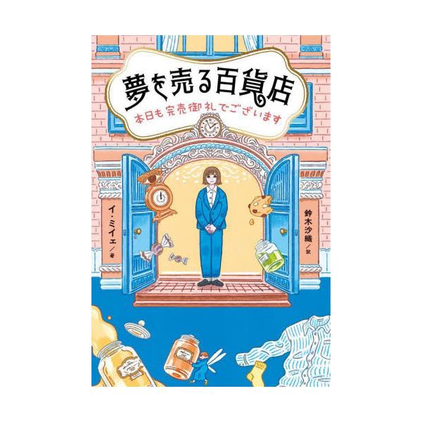 夢を売る百貨店　本日も完売御礼でございます / イ　ミイェ　著