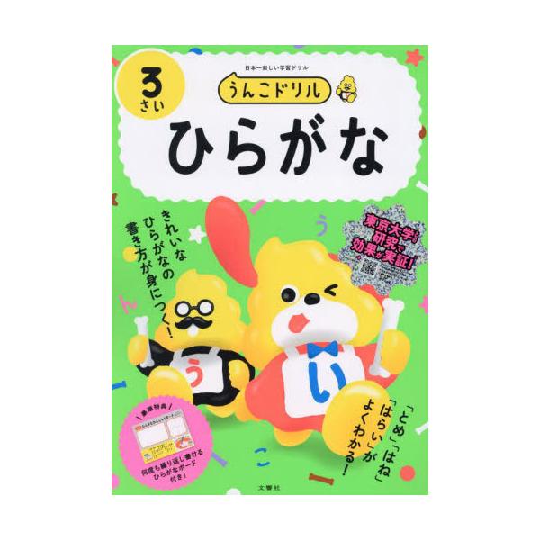 うんこドリルひらがな　日本一楽しい学習ドリル　３さい