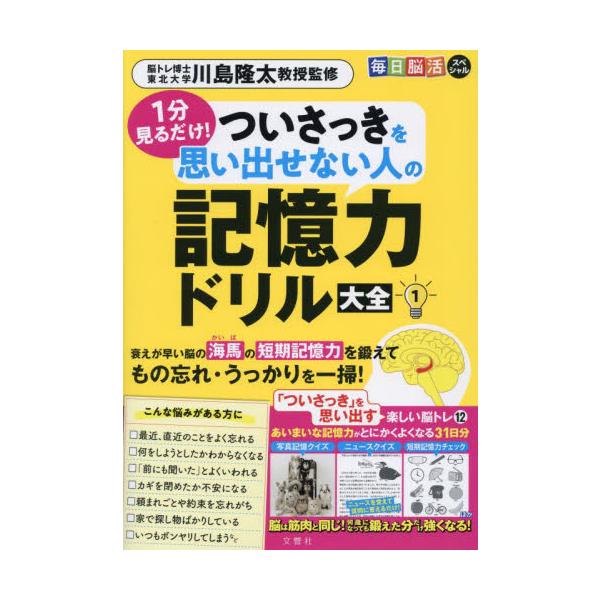 忘れがちな「ついさっきの出来事」を脳に記憶し再び思い出す力を徹底強化！「短期記憶」をとにかく強める脳トレだけ集めました！忘れがちな「ついさっきの出来事」を脳に記憶し再び思い出す力を徹底強化！衰えが早い脳の「海馬」の「短期記憶力」を鍛えて、も...