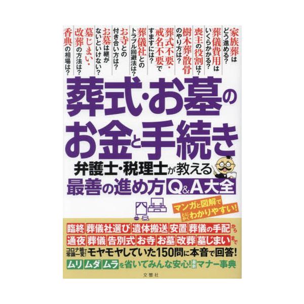 お葬式・お墓のあらゆる問題が、この1冊で解決！<br>文響社2023年09月ソウシキ　オハカ　ノ　オカネ　ト　テツヅキ/