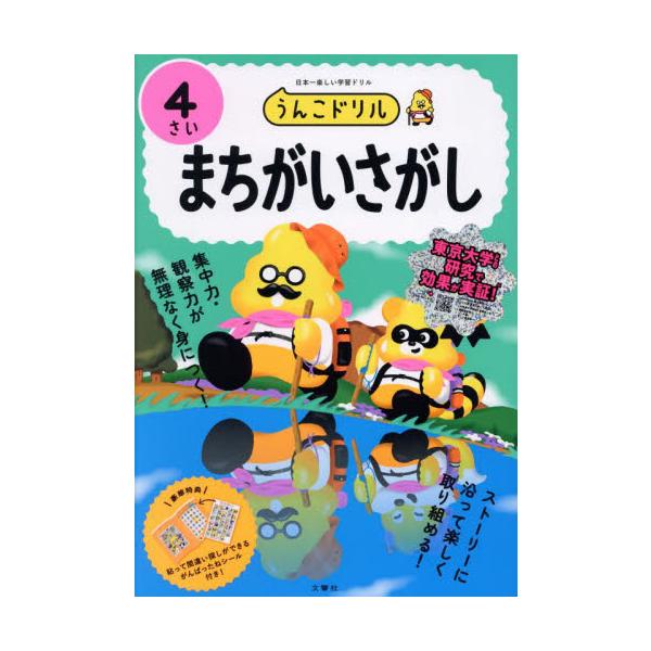 うんこドリルまちがいさがし　日本一楽しい学習ドリル　４さい