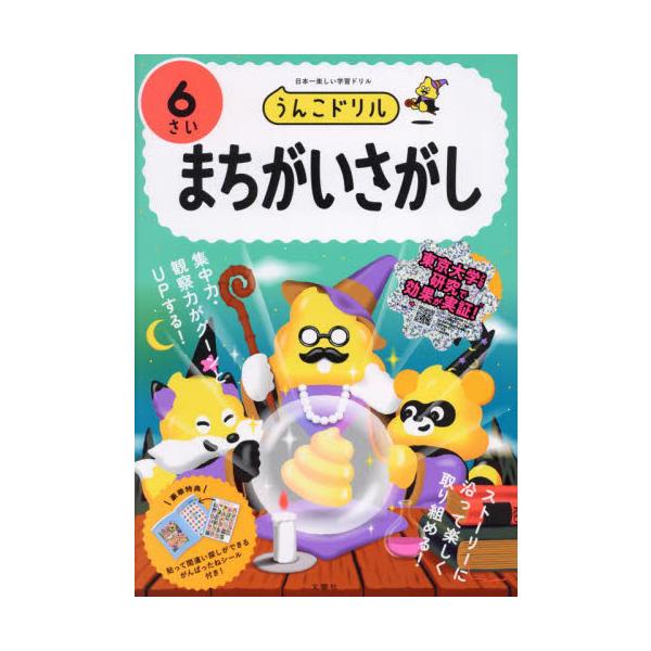 うんこドリルまちがいさがし　日本一楽しい学習ドリル　６さい