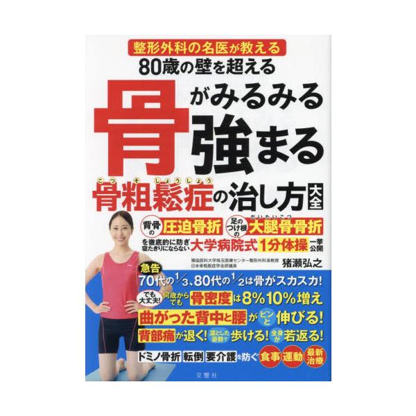骨がみるみる強まる骨粗鬆症の治し方大全 / 猪瀬弘之 : 京都 大垣書店