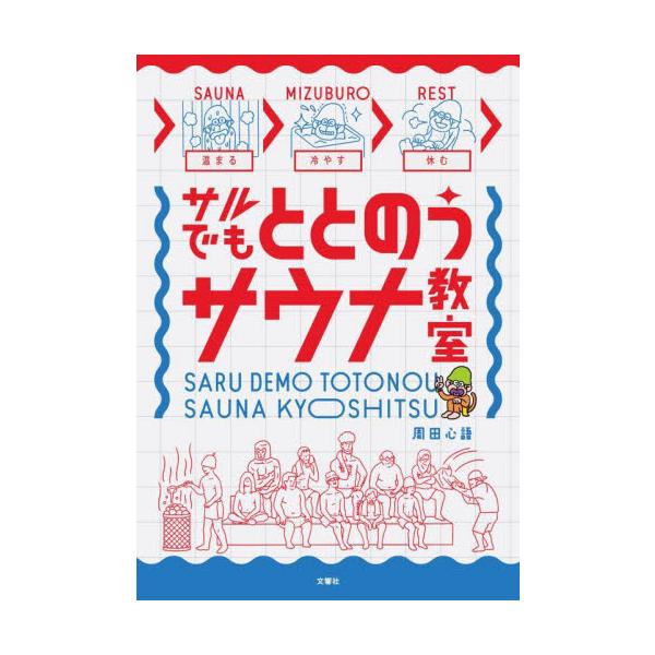 サルでもととのうサウナ教室 / 周田心語