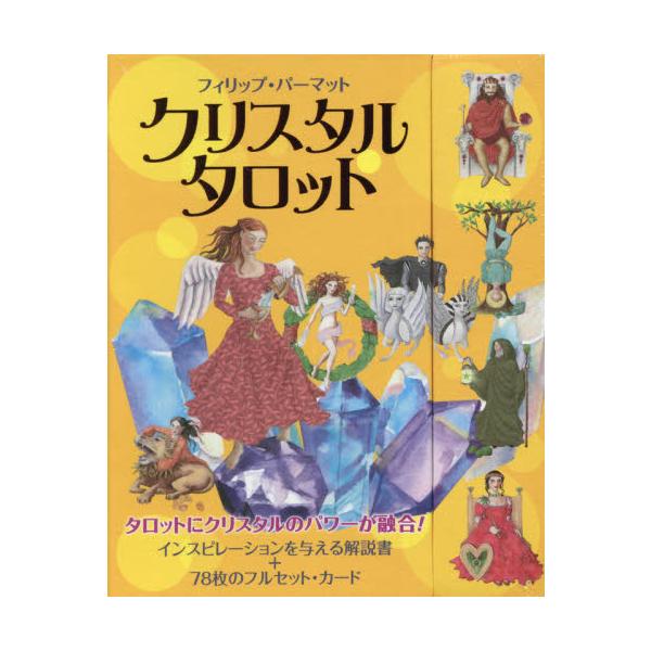 他サイト： クリスタルタロット　新装版 / フィリップ・パーマッの商品画像
