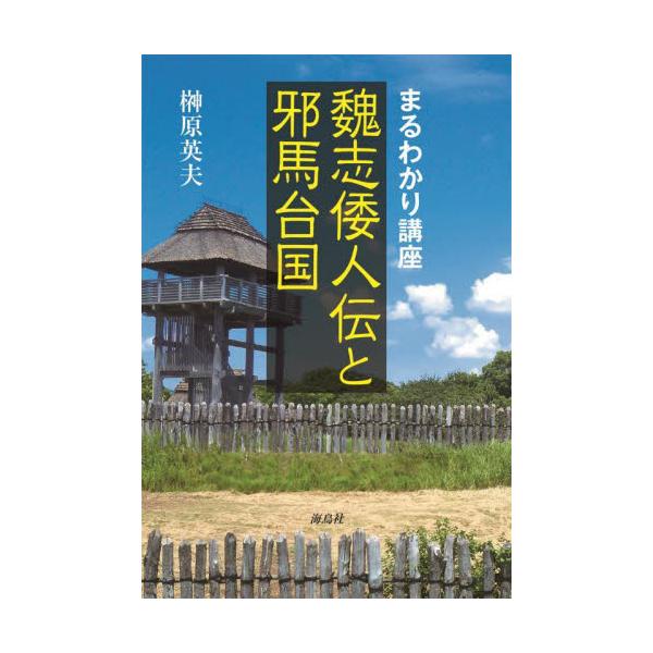 まるわかり講座　魏志倭人伝と邪馬台国 / 榊原英夫　著
