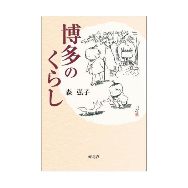 博多のくらし / 森弘子