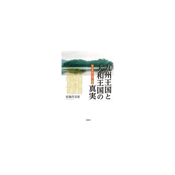 九州王国と大和王国の真実　前方後円墳の起源と盛衰 / 田島代支宣