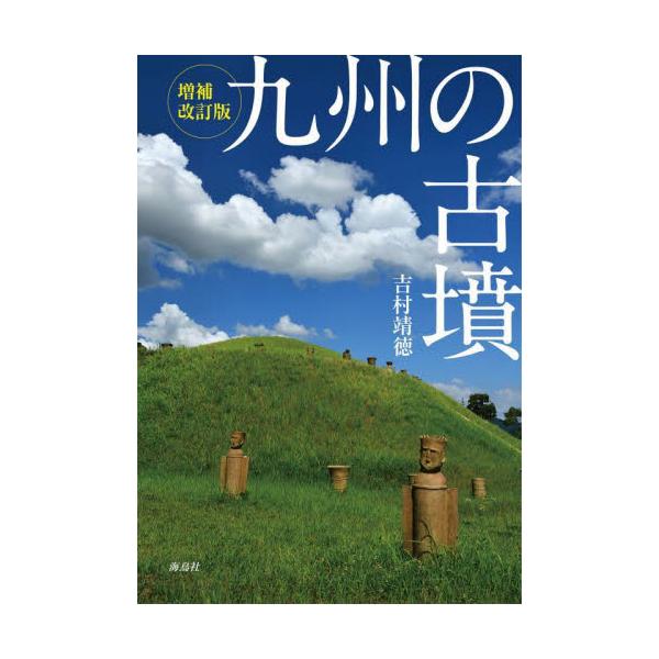 九州の古墳 / 吉村靖徳