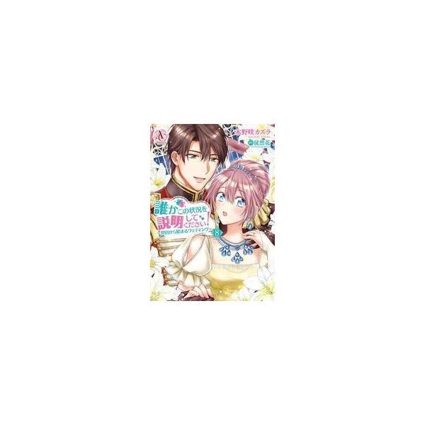 誰かこの状況を説明してください！ 契約から始まるウェディング ８ / 木野咲カズラ