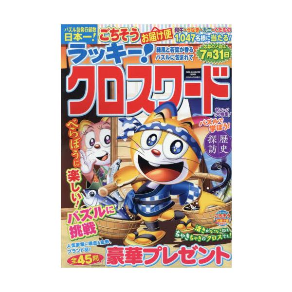 <br>マガジン・マガジン2025年04月ラツキ−　クロスワ−ド　リヨクフウ　ト　ワカバ　ガ　カオル　パズル/