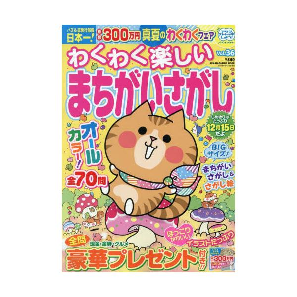 <br>マガジン・マガジン2025年08月ワクワクタノシイマチガイサガシ３６/