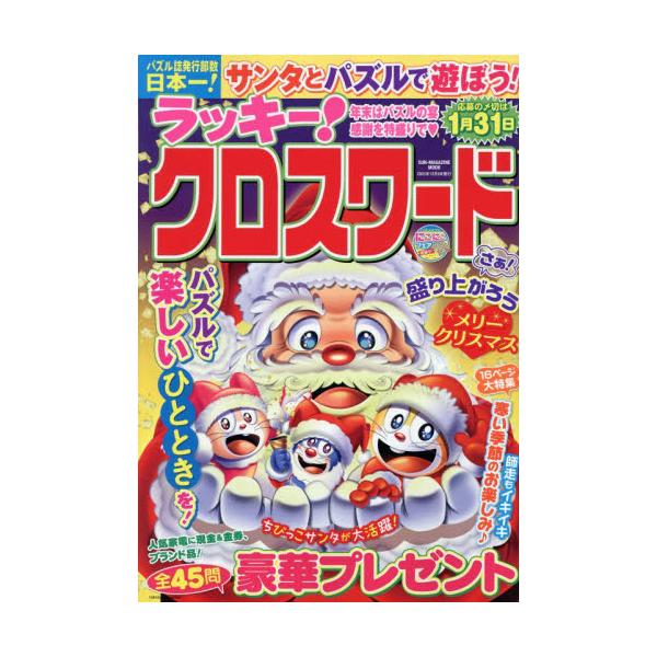 <br>マガジン・マガジン2025年10月ラツキ−クロスワ−ドネンマツハパズルノウタゲカンシヤヲトクモリデ/