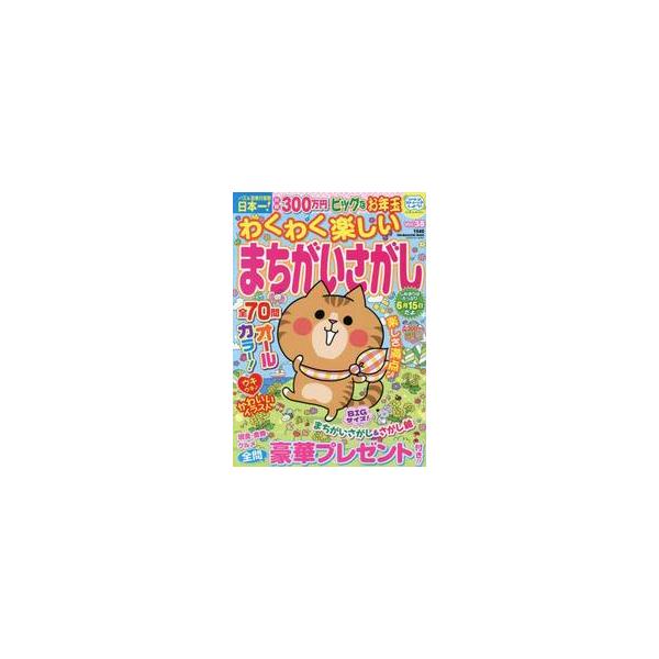 全７０問全問賞品付まちがいさがしパズル誌（SUN-MAGAZINE MOOK／セブン-イレブン様オリジナル商品）／総額３００万円新春プレゼントフェア対象号<br>マガジン・マガジン2026年02月ワクワクタノシイマチガイサガシ３...