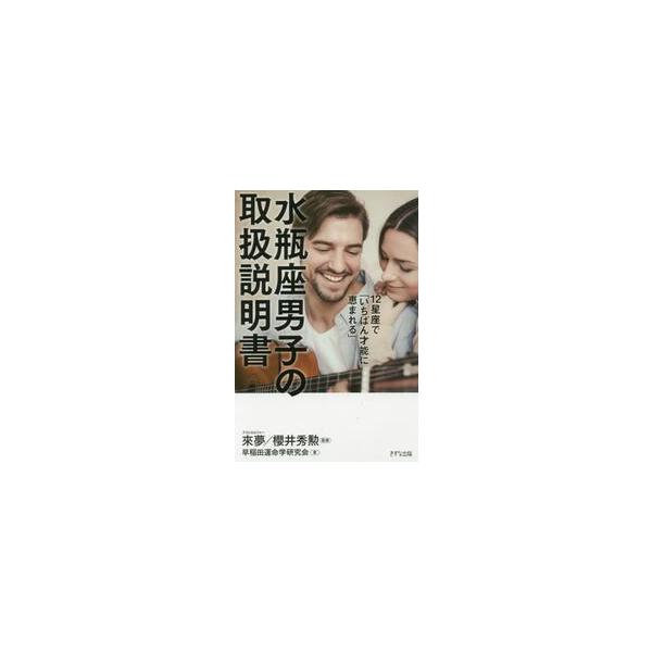１２星座で「いちばん才能に恵まれる」水瓶座男子の取扱説明書 / 來夢／監修　櫻井秀勲／監修　早稲田運命学研究会／著