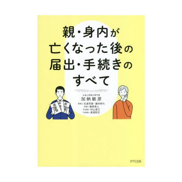 <br>加納敏彦　著きずな出版2023年03月オヤ　ミウチ　ガ　ナクナツタ　アト　ノ　トドケデ　テツヅキ　ノ　スベテカノウ　トシヒコ/