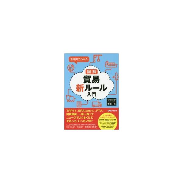 ２時間でわかる図解貿易新ルール入門 / 中田 一良 著