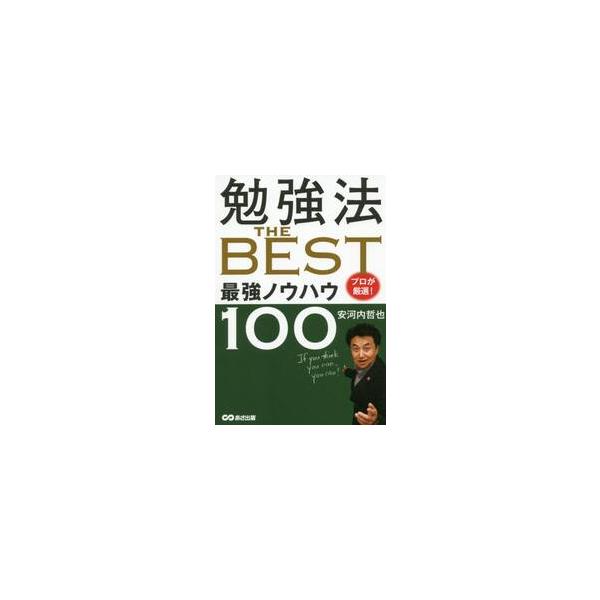 勉強法ＴＨＥ　ＢＥＳＴ　プロが厳選！最強ノウハウ１００ / 安河内　哲也　著