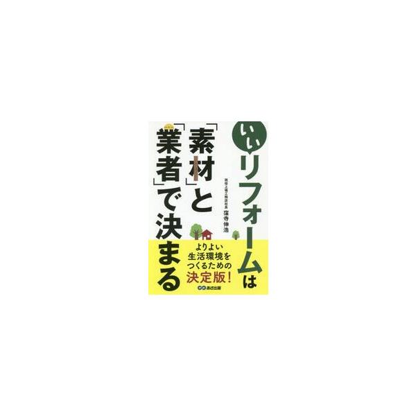 いいリフォームは「素材」と「業者」で決まる / 窪寺　伸浩　著