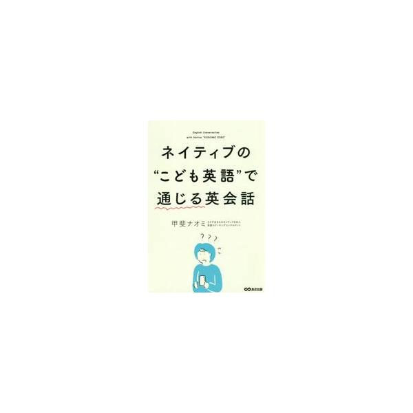 ネイティブの“こども英語”で通じる英会話 / 甲斐 ナオミ 著