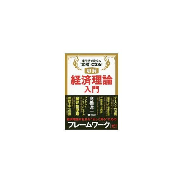 明解経済理論入門 実生活で役立つ“武器”になる！ / 高橋 陽一 著