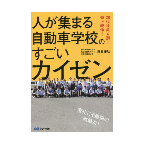 人が集まる自動車学校のすごいカイゼン ２０代社員４割！売上続伸！ / 藤井 康弘 著