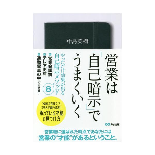 営業は「自己暗示」でうまくいく / 中島 英樹 著