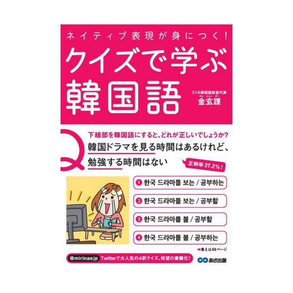 クイズで学ぶ韓国語　ネイティブ表現が身につく！ / 金　玄謹　著
