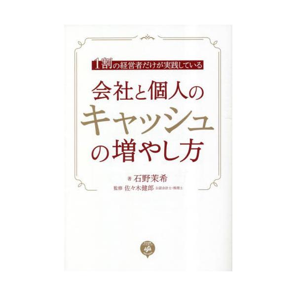 会社と個人のキャッシュの増やし方 １割の経営者だけが実践している / 石野茉希