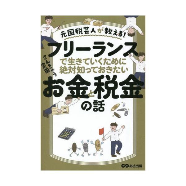 あなたは自分の時給を知っていますか？　青色と白色の申告の違いがわかりますか？<br>元国税職員でお笑い芸人のさんきゅう倉田氏が、お金と税金のことをやさしく解説する一冊。フリーランスとして効率よくお金を稼ぐ方法や、こんな取引先には...
