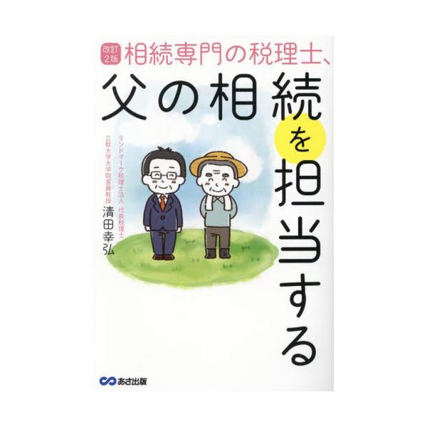 相続専門の税理士、父の相続を担当す　改２ / 清田幸弘　著
