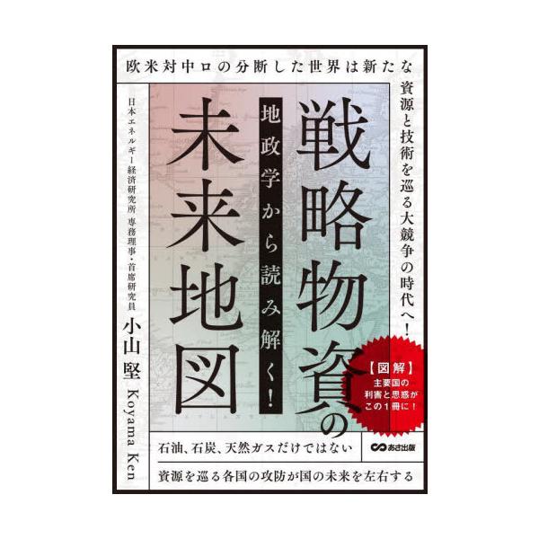 地政学から読み解く！戦略物資の未来地図 / 小山堅