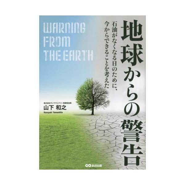地球からの警告 石油がなくなる日のために、今からできることを考えた / 山下和之