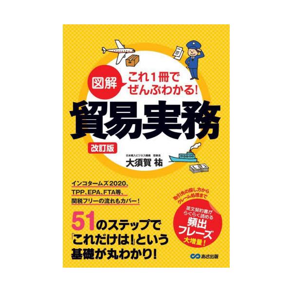 インコタームズ２０２０対応！　貿易に関する煩雑な手続きを、できる限りわかりやすく解説！！<br>日本企業は、今や国内市場を視野に入れているだけでは、生き残りすら難しい時代になってきました。<br>海外からの安い輸入品...