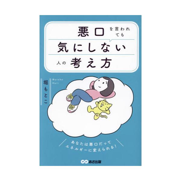 悪口を言われても気にしない人の考え方 / 堀もとこ